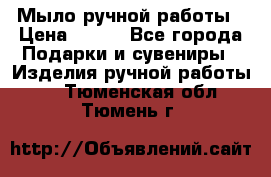 Мыло ручной работы › Цена ­ 200 - Все города Подарки и сувениры » Изделия ручной работы   . Тюменская обл.,Тюмень г.